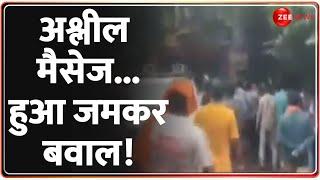 Hindu Protest: अश्लील मैसेज...हुआ जमकर बवाल! Bhopal | Breaking News | Hindi News | Latest Update