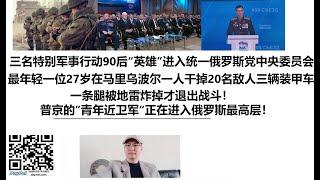 三名俄军特别军事行动90后“英雄”进入统一俄罗斯党中央委员会！最年轻一位27岁在马里乌波尔一人干掉20名敌人三辆装甲车一条腿被地雷炸掉才退出战斗！普京的”青年近卫军“正在进入俄罗斯最高层！