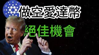 比特币战略储备何时真正来？做空ADA币的绝佳机会！