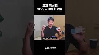 의사인 제가 꼭 챙겨먹는 탈모, 지루성 두피염 치료제 (Ep01. ㅅㅌㄹㅈ)