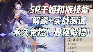 永久免控+最强解控+记录伤害！阴阳师SP千姬技能解读+实战测试