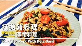 台式打拋豬｜Stir fried pork with holy basil｜泰式料理｜台式作法｜經典打拋豬｜夏日料理｜煮婦日記#08｜ TheMrsZoey