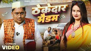 ठेकेदार मैडम || Thekedar Madam || Dhamaal Comedy Team