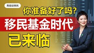 移民|移民基金时代已来临，你准备好了吗! #葡萄牙移民#希腊移民#移民#绿卡#富豪移民