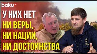 Кадыров, Рогозин и депутаты Дагестана о теракте в Дербенте и Махачкале