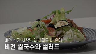 [CLASS TUTORIAL]  식당 레시피를 직접 배울 수 있는 시간  비건 쌀국수와 샐러드