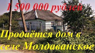 #85 Продаётся дом в селе Молдаванское, Крымского района Краснодарского края.