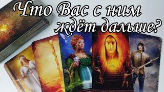 ‼️Вы и он Сейчас... Какое Вашу Пару ждёт будущее ⁉️ Таро расклад онлайн гадание