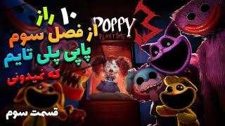 10راز از پاپی پلی تایم فصل سوم که نمیدونی !!- قسمت سوم/ Poppy Playtime3