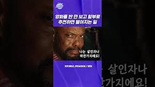 영화를 반 만 보고 함부로 추천하면 벌어지는 일! / Poker Face 포커 페이스 | 무비프레스 2.0