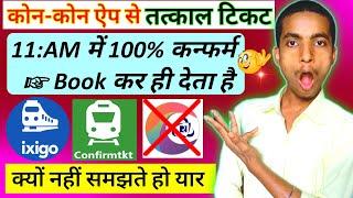 इस ऐप से Exact 11:AM में 100% Confirm तत्काल टिकट बुक हो जाता है || Reallity 2023