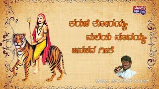 ಕರುಣೆ ತೋರಯ್ಯ ಮಲೆಯ ಮಾದಯ್ಯ||ಜನಪದ ಗೀತೆ||ಗಾಯಕ;ವೆ ಚಿ ಅರುಣ್ ಕುಮಾರ್