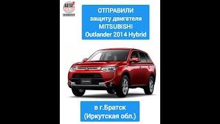 Отправка в г.Братск. Защита двигателя и кпп MITSUBISHI Outlander 2014 Hybrid