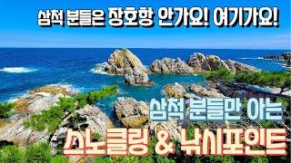 삼척 분들만 간다는 숨겨진 스노클링 & 낚시 포인트! 장호항이 북적일 때 이곳으로 가보세요!