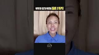 이 3가지는 당장 끊으세요. 이것만 안해도 돈이 쌓여요. #shorts