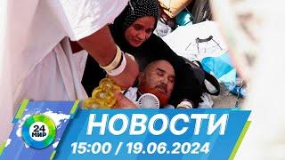 Новости 15:00 от 19.06.2024