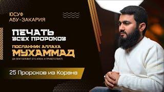 Печать всех Пророков | Пророк Мухаммад (ﷺ) | «25 - Пророков из Корана»