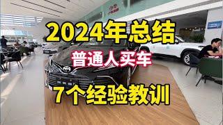 2024年普通人买车，给你七点建议，句句肺腑之言