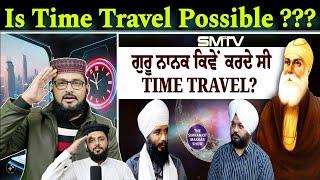 ਗੁਰੂ ਨਾਨਕ ਕਿਵੇਂ ਕਰਦੇ ਸੀ Time Travel? ਕਿੰਝ ਘੁੰਮਿਆ ਪੂਰਾ ਬ੍ਰਹਮੰਡ! Pak react with Bhai Simranjeet singh