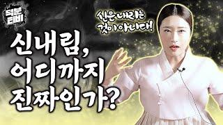 신내림, 어디까지 진실인가?현직 무당 영금아씨가 진솔하게 얘기하는 신내림의 허와 실