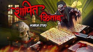 Shapit Kitab  | शापित किताब | सच्ची कहानी | Bhoot | Horror story | Devil Shop | Horror Cartoon