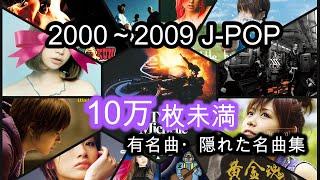 【00～09年】CD売上10万枚未満のJ-POP集【隠れた名曲】