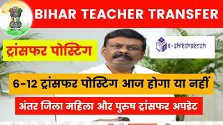 Bihar Teacher Transfer Update 6-12 ट्रांसफर पोस्टिंग आज होगा या नहीं  अंतर जिला महिला और पुरुष