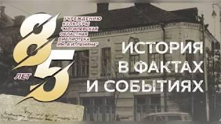 85 лет Могилевской областной библиотеке им. В.И. Ленина