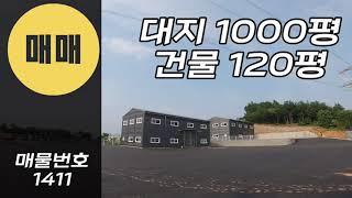 [계약완료]경기광주창고매매 야드넓은 야적장 대지1000평 건물 60평 두동 소형창고 소매점