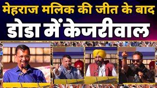 Doda में AAP की जीत के बाद पहुंचे Arvind Kejriwal | Mehraj Malik | CM Bhagwant Mann | Sanjay Singh