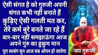 GURUJI Satsang | ऐसी कौन संगत हैं जो गुरुजी अपनी संगत कभी नहीं बनाते, कुड़िए बुरे कर्म से तू बच जा