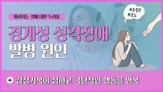 [경계성 성격장애]버림받음에 대한 두려움과 충동적인 행동|모두가 날 떠날까봐 두려워요