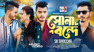 সোনা বন্ধে । Sona Bondhe । Sk shoccho | Sadia VCD Centre | Bangla New Song 2024