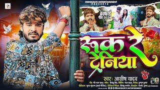 रुक रे ट्रेनिया | #Ashish Yadav एक और दर्द भरा #बेवफाई गीत | Ruk Re Tareniya | #Magahi Sad Song 2024