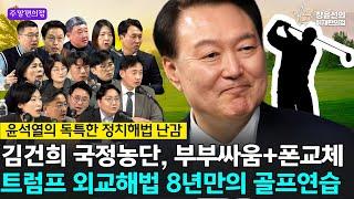  [주말편의점] 윤석열의 독특한 정치해법 난감 김건희 국정농단, 부부싸움+폰교체 트럼프 외교해법 8년만의 골프연습