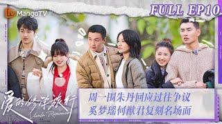 [MultiSub] FULL《爱的修学旅行》第10期：周一围朱丹回应过往争议 奚梦瑶何猷君复刻名场面 Viva La Romance 2023 EP10 | MangoTV