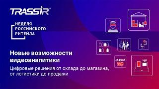 Цифровые решения от склада до магазина, от логистики до продажи