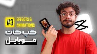 کپ کات موبایل (3) انیمیشن‌ها و افکت‌ها | Capcut Mobile Animations & Effects