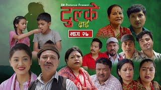 Tulke Dai Epi -27 || Nepali Serial || Baburam, Mayadevi, Saroj, Malaika, Krishna Bhakta Maharjan