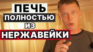 ОБЗОР ПЕЧИ для БАНИ полностью из НЕРЖАВЕЙКИ - Услада КЕРАМА ПРОФИ!