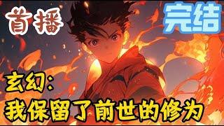 完结《玄幻：我保留了前世的修为》一觉醒来张玄重生了，回到了少年时期的苦逼时代。带着修为重生了。#玄幻小說  #修仙  #无敌流 #系统 #玄幻小說  #小說推文  #穿越