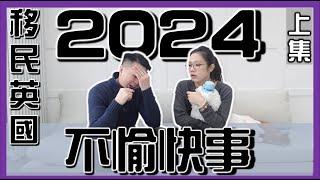 【移民英國2024年】發生兩件不愉快事！上集