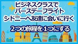 ANAマイル特典航空券　ビジネスクラスでバースデーフライト　シドニーへお友達に会いに行く　２つのリクエストを１つの旅程で叶えます