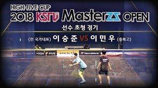 [스쿼시TV] 이승준 vs 이민우 선수초청경기 2018 HIGH-FIVE CUP KSTV MASTERS