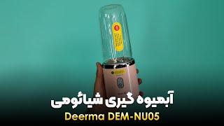 مخلوط کن شارژی شیائومی deerma Nu05