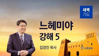 [소망교회] 느헤미야 강해(5) / 느 3:15~32 / 새벽기도회 / 김경진 목사 / 20240709