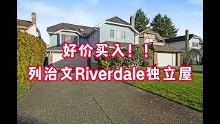 好价买入！列治文RIverdale独立屋！