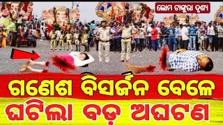 ଗଣେଶ ବିସର୍ଜନ ବେଳେ ଘଟିଲା ବଡ଼ ଅଘଟଣ | Odia Latest News | Motivational Story Odia | Anuchinta