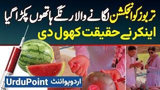 Watermelon Ko Injection Lagane Wala Range Hathon Pakra Gaya - Anchor Ne Haqeeqat Khol Di