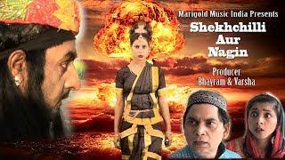नई कॉमेडी । शेखचिल्ली और नागिन। NEW COMEDY। SHEKHCHILLI AUR NAAGIN। MarigoldMusic India